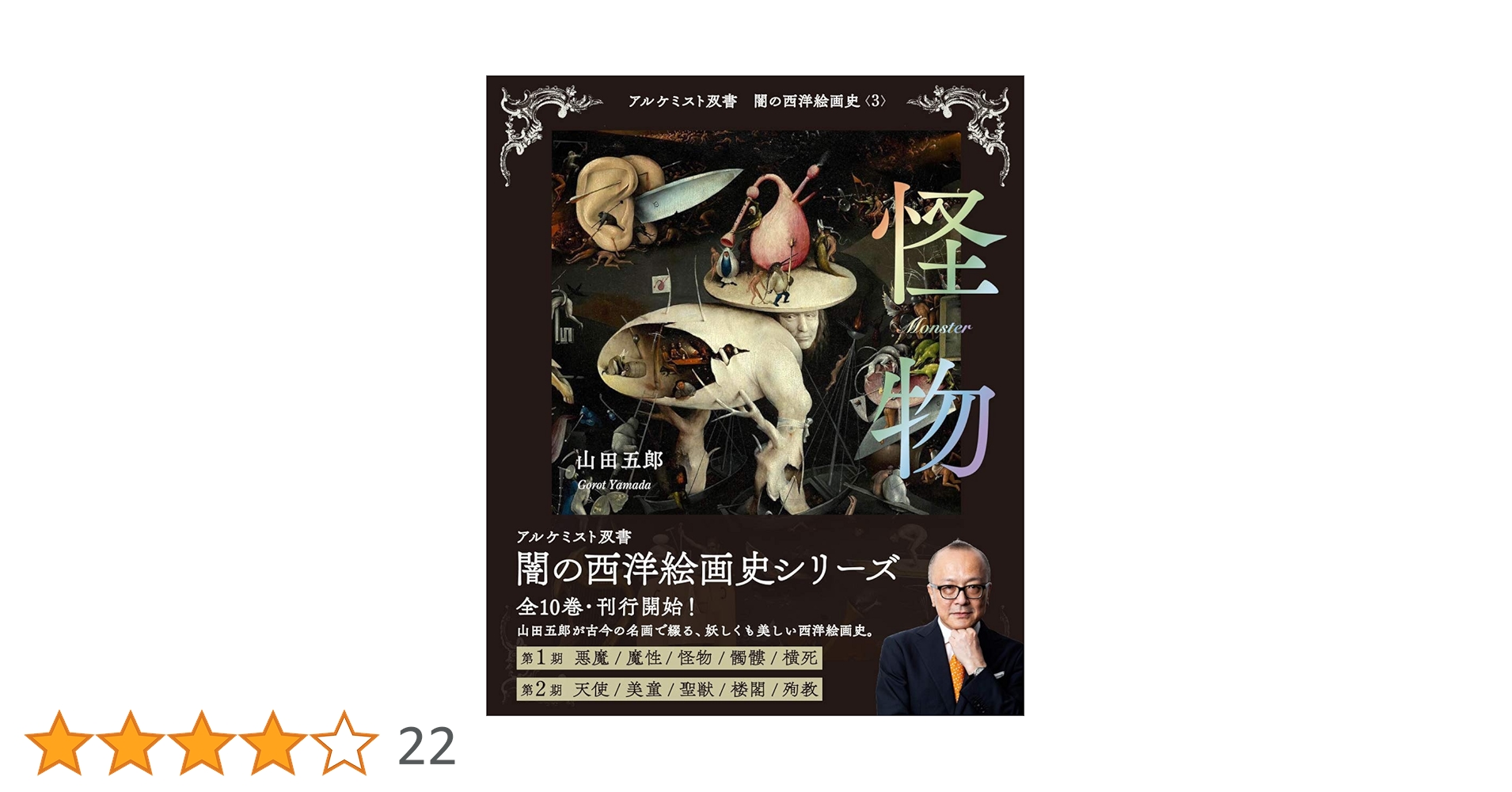 怪物 (アルケミスト双書 闇の西洋絵画史〈3〉) | 山田 五郎 |本